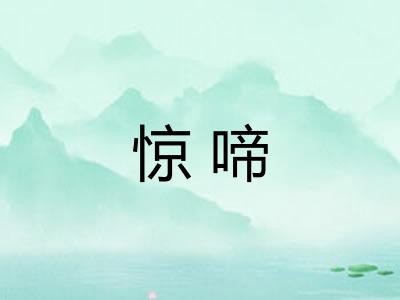 惊啼
