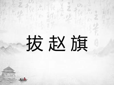 拔赵旗