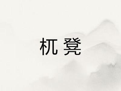 杌凳
