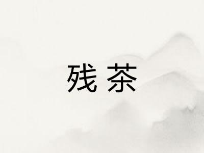 残茶