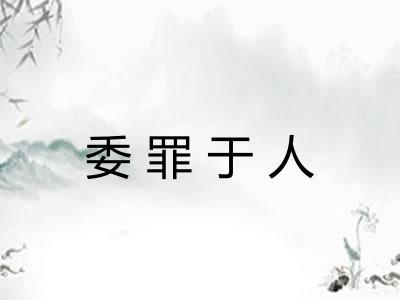 委罪于人