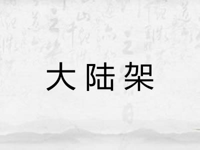 大陆架