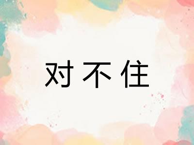 对不住