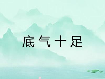 底气十足
