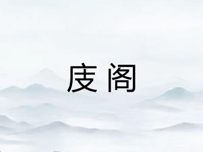 庋阁
