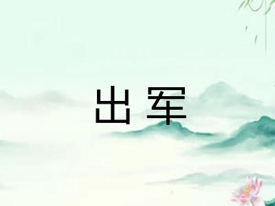 出军