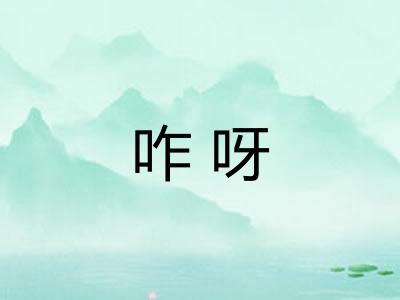 咋呀