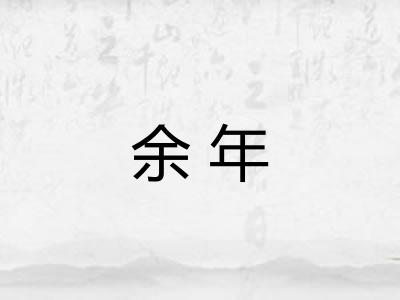 余年