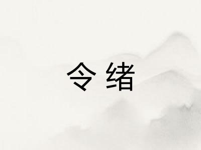 令绪