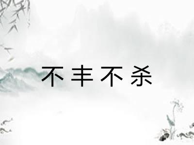 不丰不杀