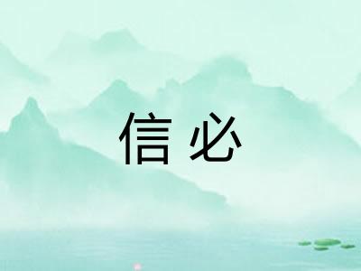 信必