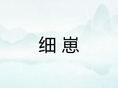 细崽