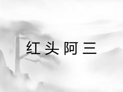 红头阿三