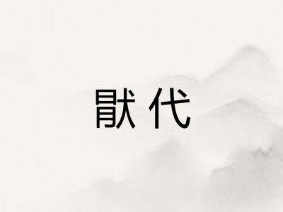 猒代