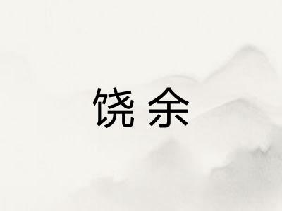 饶余