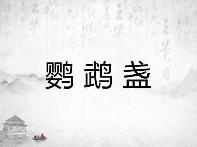 鹦鹉盏
