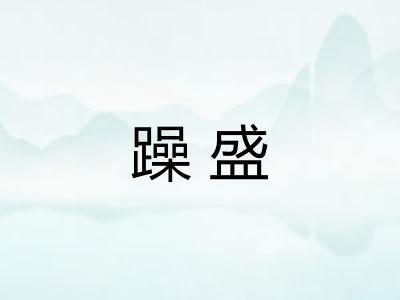 躁盛