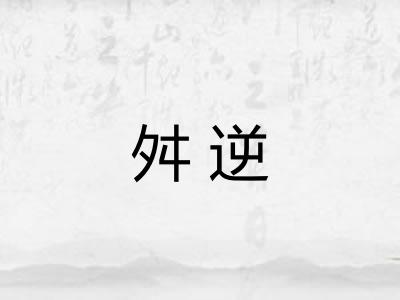舛逆