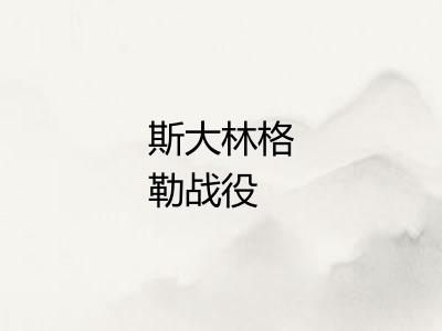 斯大林格勒战役