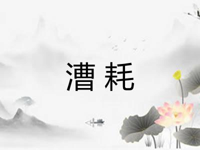 漕耗