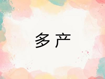 多产