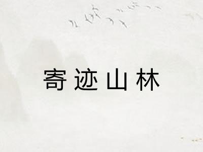 寄迹山林