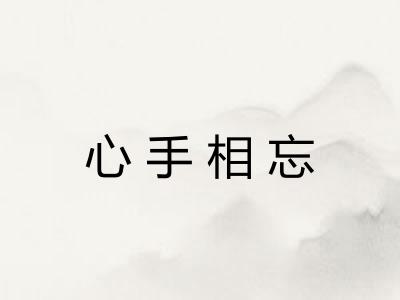 心手相忘