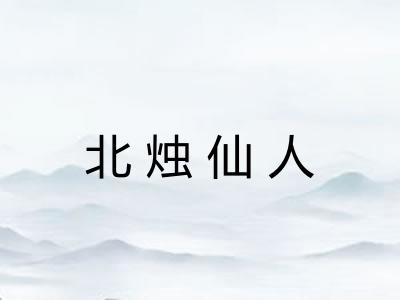 北烛仙人
