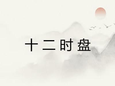 十二时盘