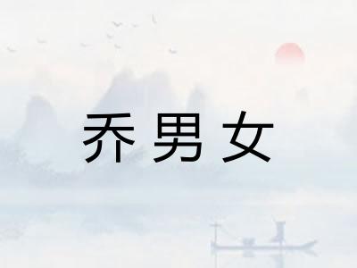 乔男女