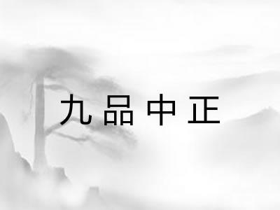 九品中正