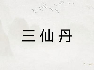 三仙丹