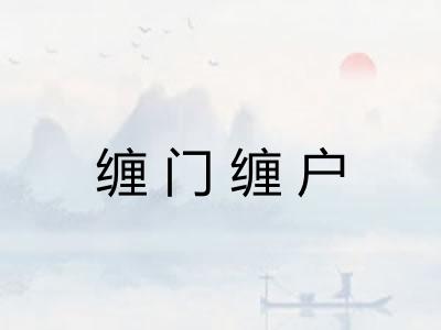 缠门缠户