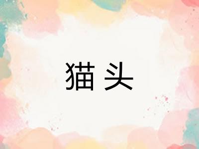 猫头