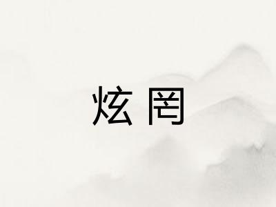 炫罔
