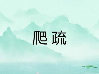 爬疏