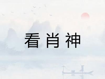 看肖神