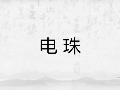 电珠