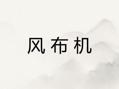 风布机