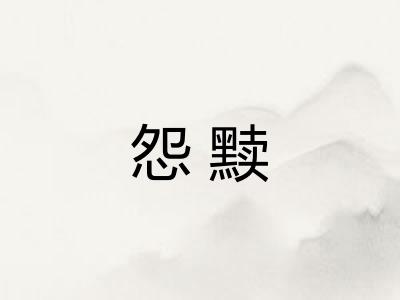 怨黩