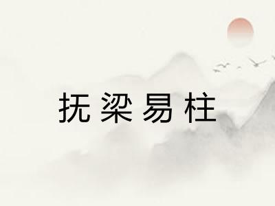 抚梁易柱