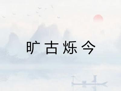 旷古烁今