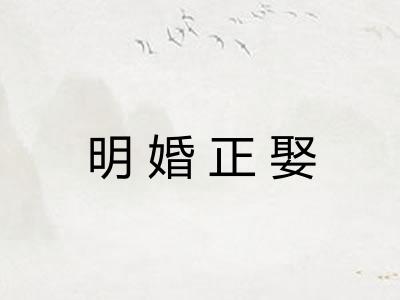 明婚正娶