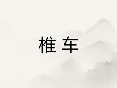 椎车