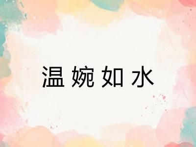 温婉如水