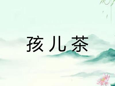 孩儿茶