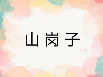 山岗子