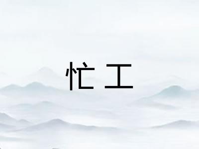 忙工