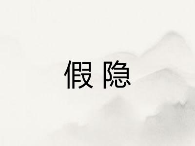 假隐