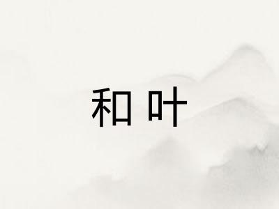 和叶